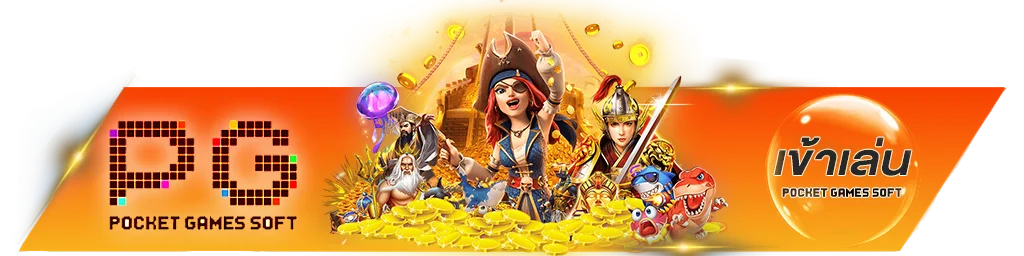 เกม PG Soft ยอดนิยมบนจอยบอย